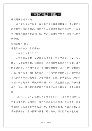 婚庆答谢词四篇