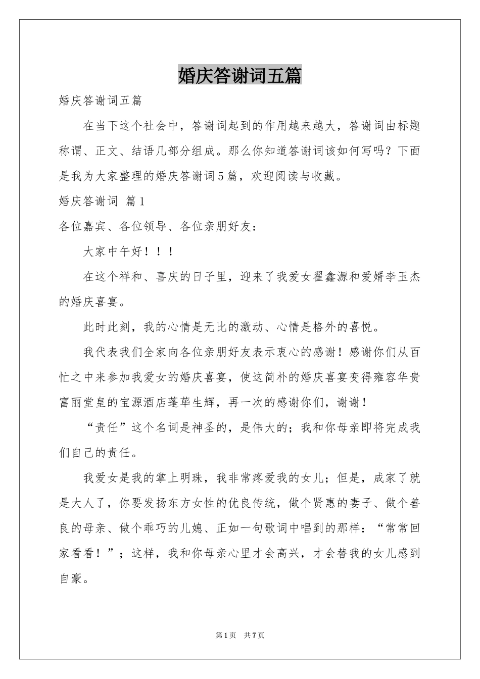 婚庆答谢词五篇_第1页