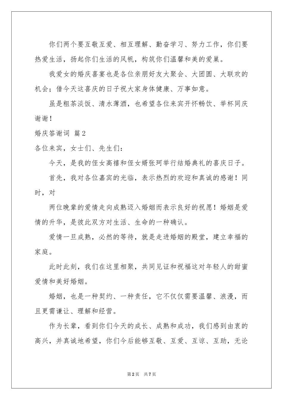婚庆答谢词五篇_第2页