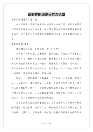 婚宴答谢词范本汇总八篇