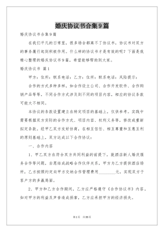 婚庆协议书合集9篇
