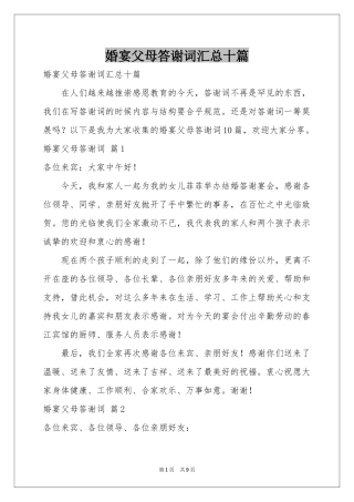 婚宴父母答谢词汇总十篇