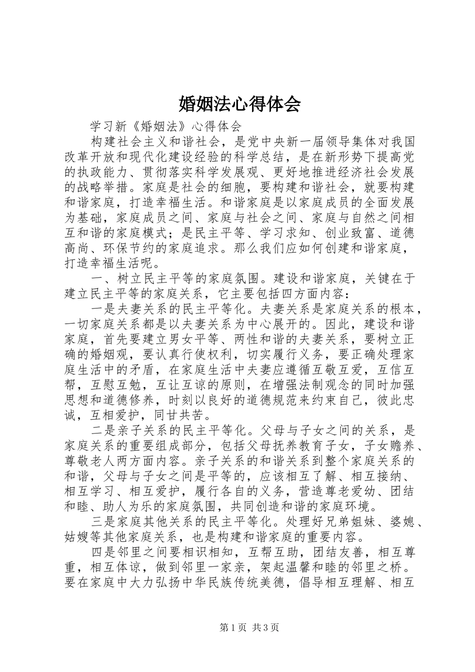 婚姻法体会心得_第1页