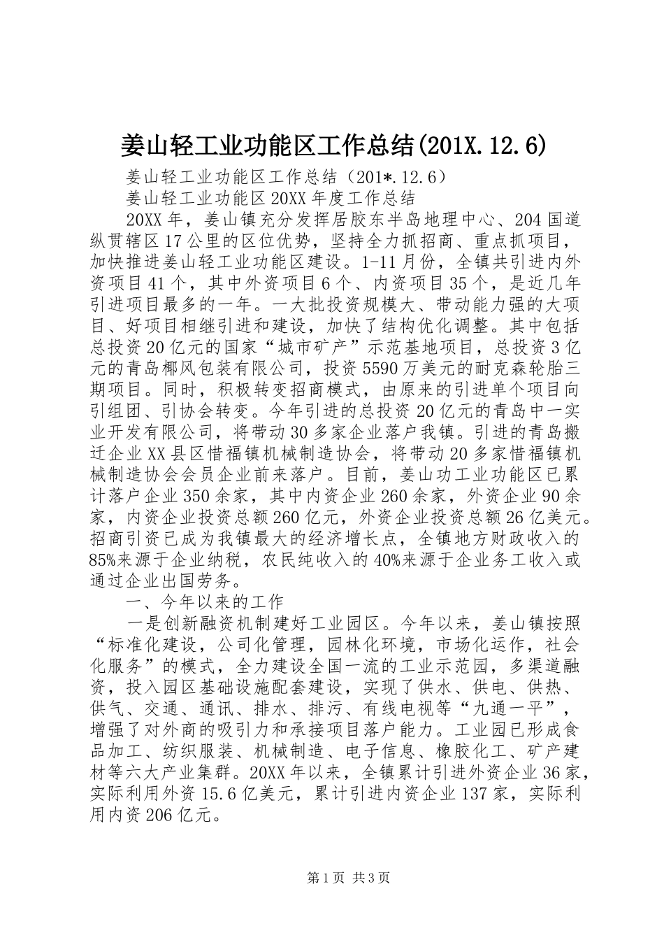 姜山轻工业功能区工作总结(202X.12.6)_第1页