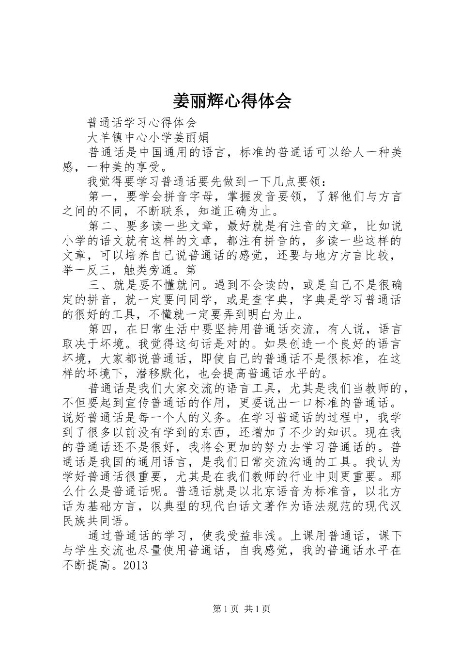 姜丽辉体会心得_第1页