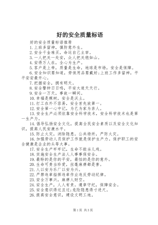好的安全质量标语
