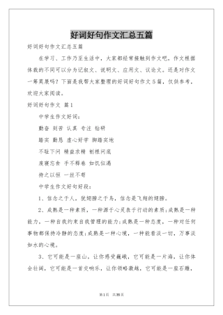 好词好句作文汇总五篇