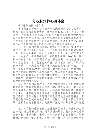 好校长张伟体会心得