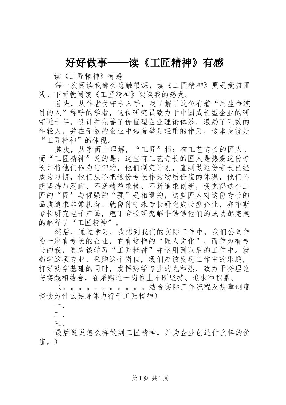 好好做事——读《工匠精神》有感_第1页