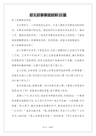 好人好事事迹材料15篇