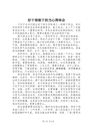 好干部敢于担当体会心得