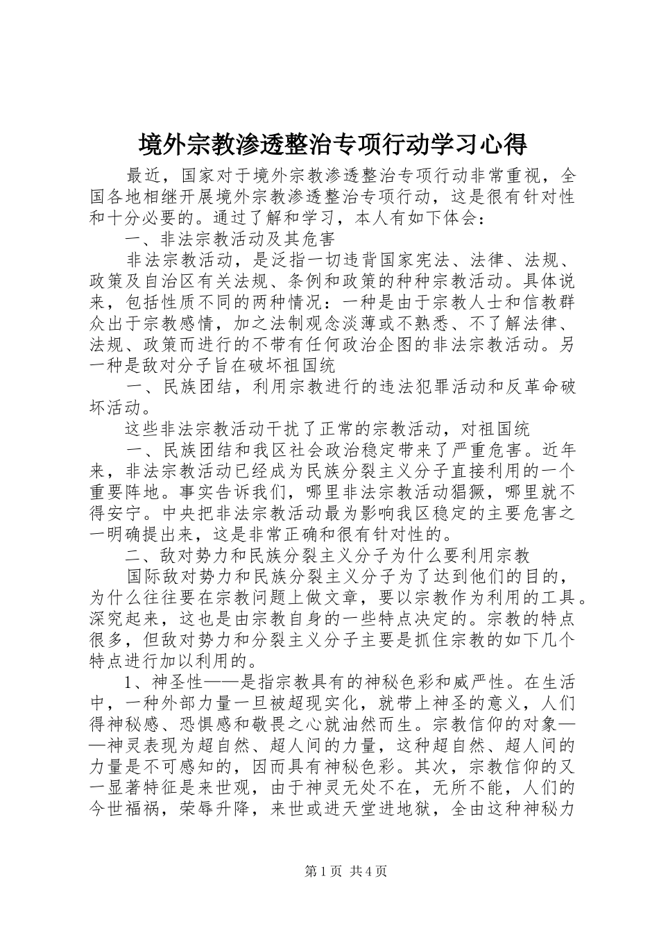 境外宗教渗透整治专项行动学习体会_第1页