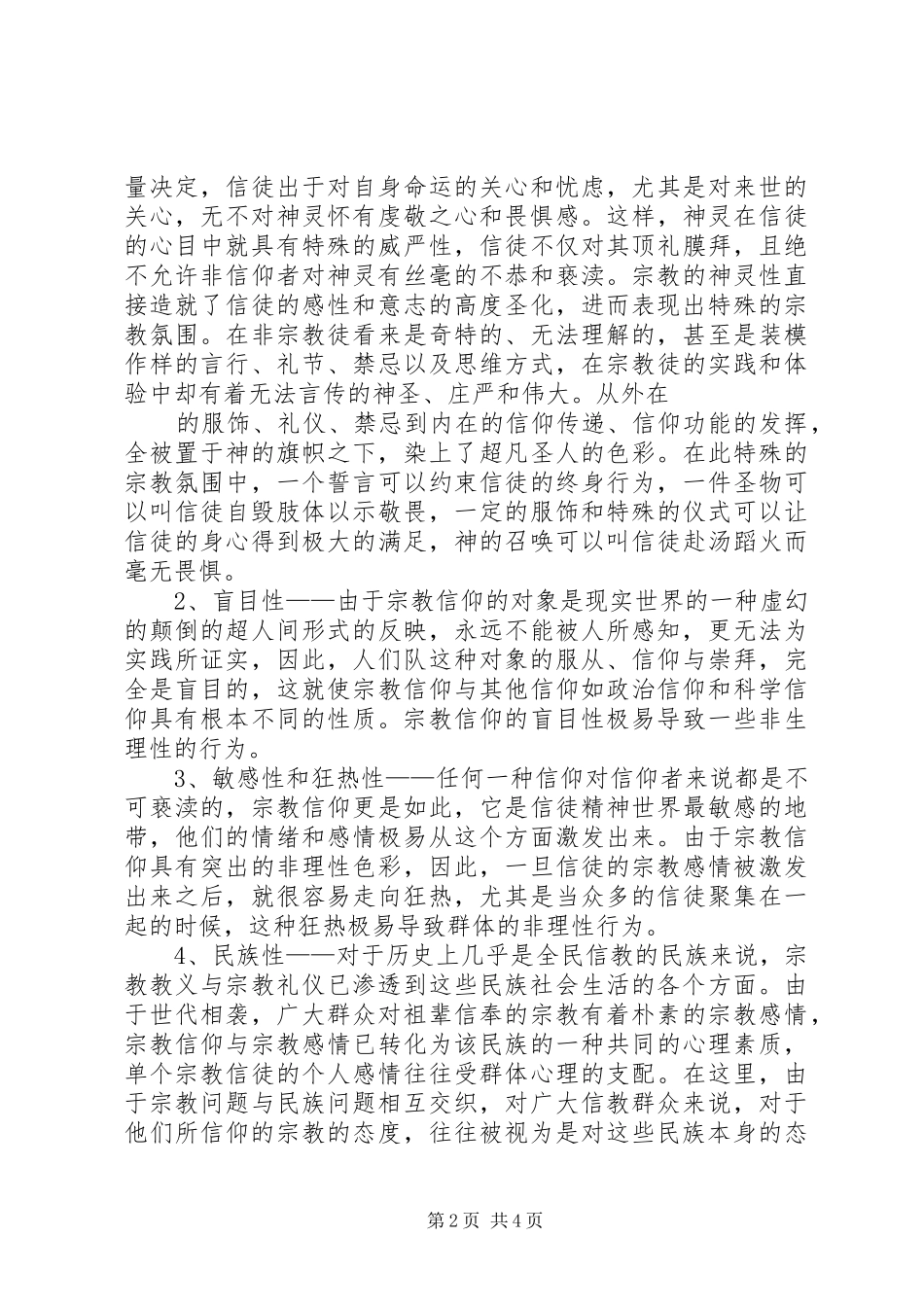 境外宗教渗透整治专项行动学习体会_第2页