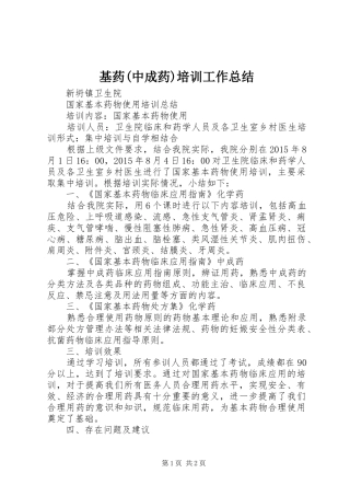 基药(中成药)培训工作总结 
