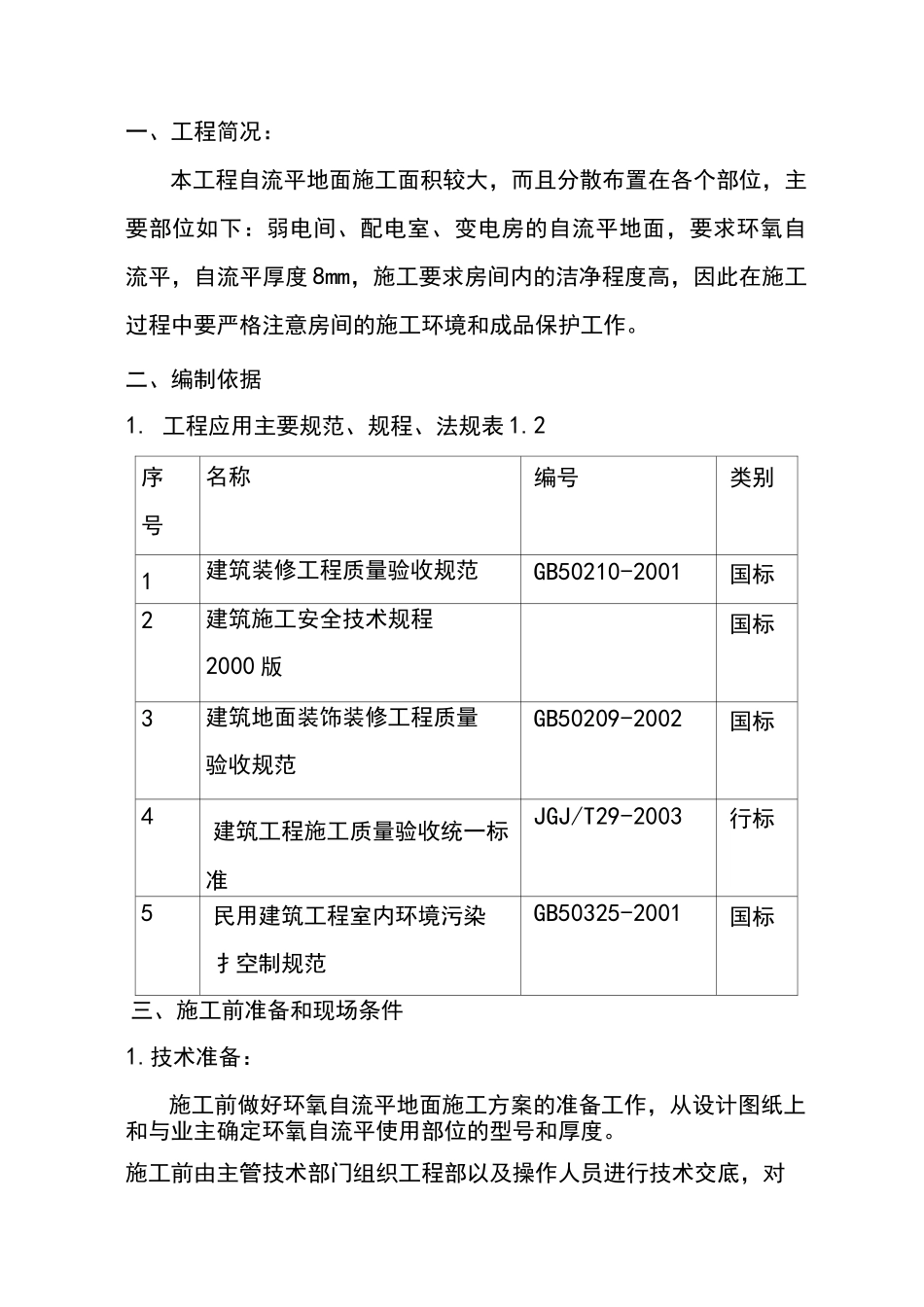 自流平地面施工组织设计_第3页