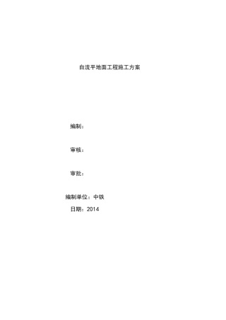 自流平地面施工组织设计