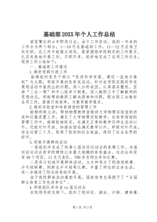 基础部20XX年个人工作总结