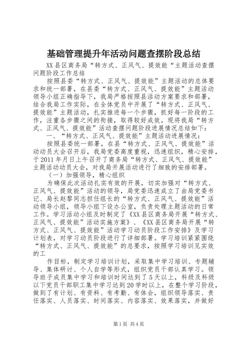 基础管理提升年活动问题查摆阶段总结 _第1页