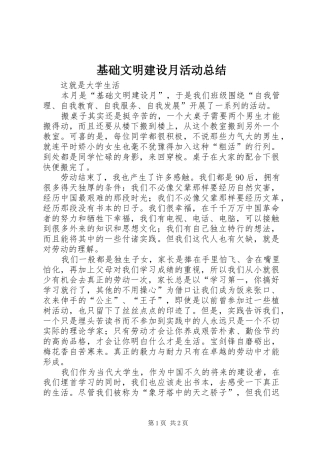 基础文明建设月活动总结 