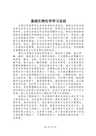 基础生物化学学习总结 