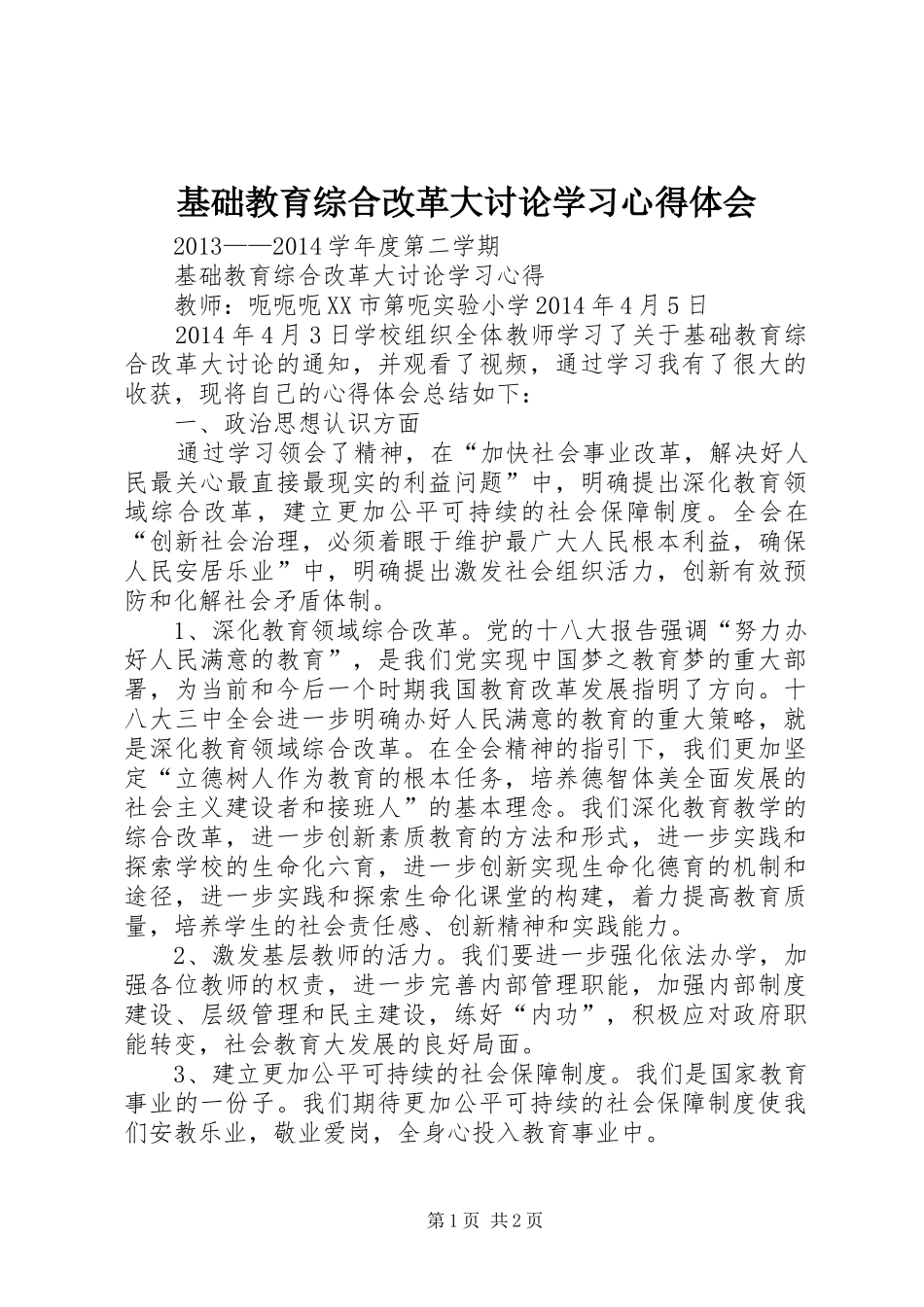 基础教育综合改革大讨论学习体会心得_第1页