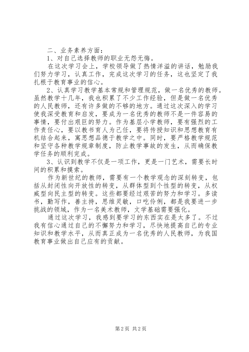 基础教育综合改革大讨论学习体会心得_第2页