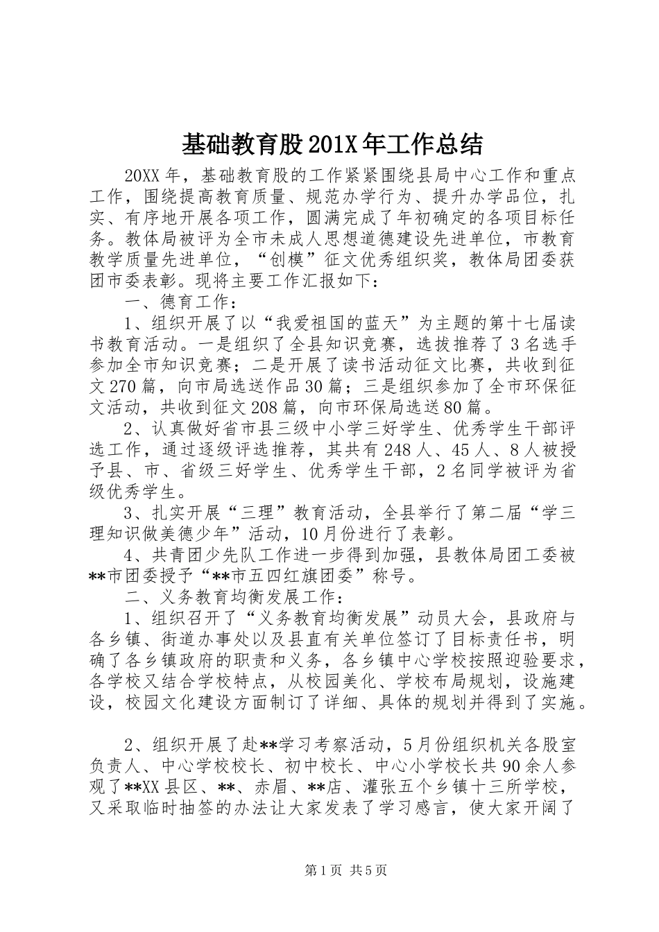 基础教育股202X年工作总结_第1页