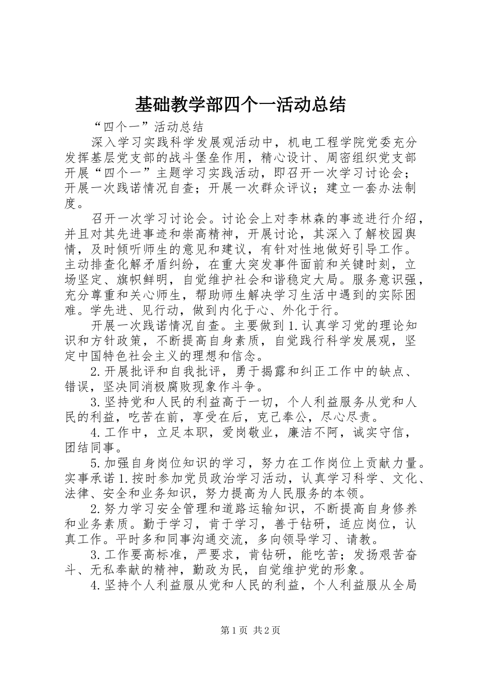 基础教学部四个一活动总结 _第1页