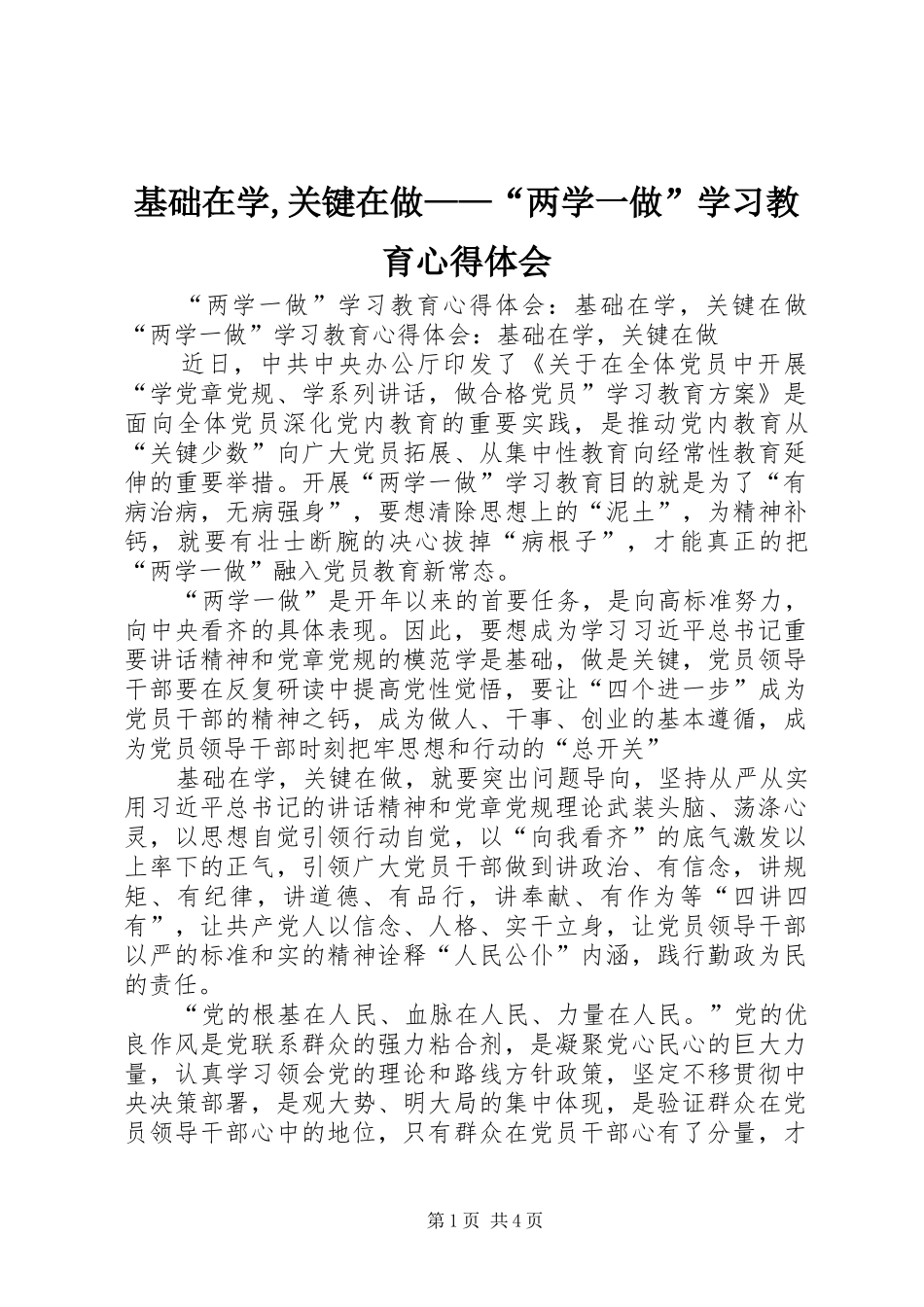 基础在学,关键在做——“两学一做”学习教育体会心得_第1页