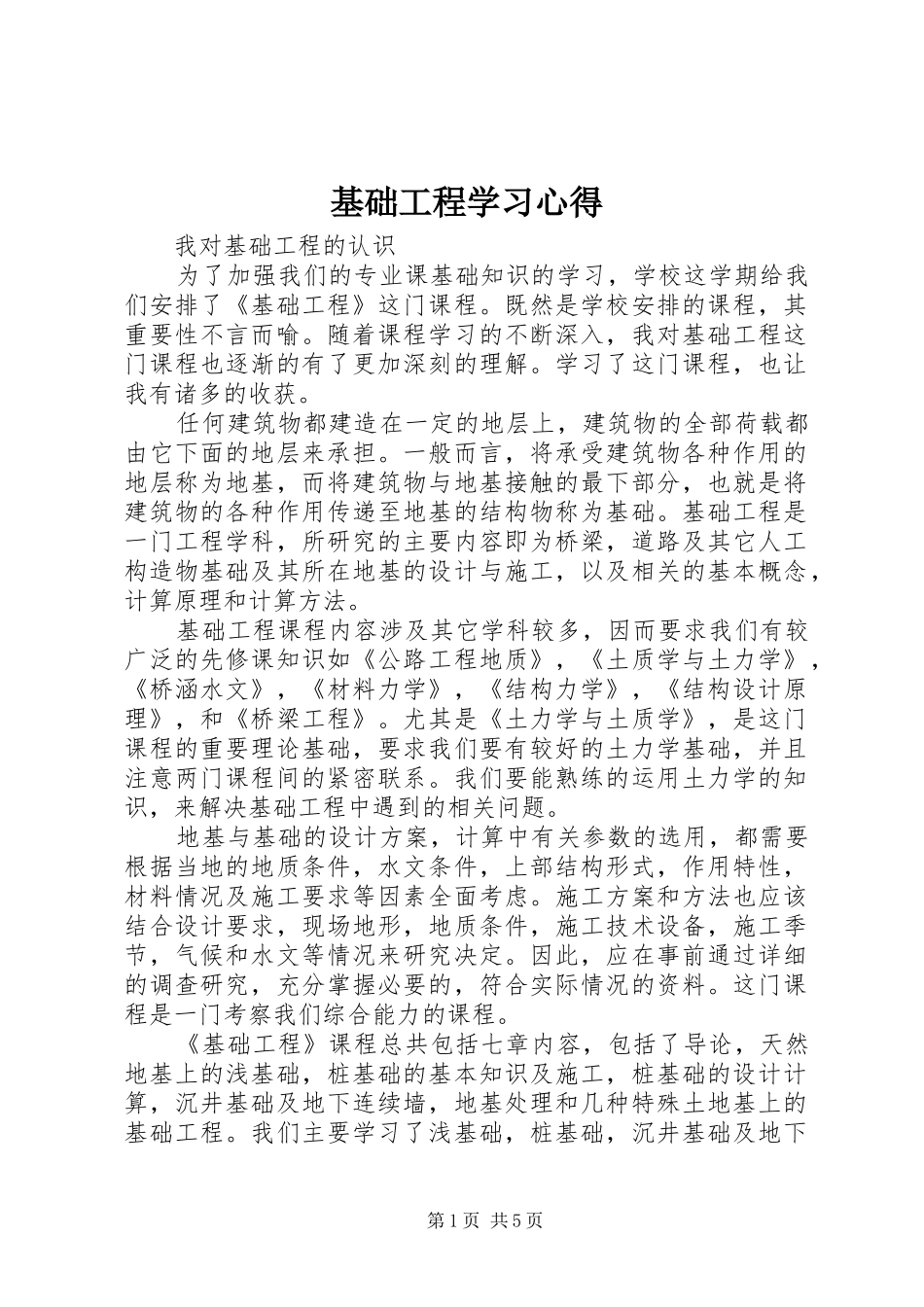 基础工程学习体会_第1页
