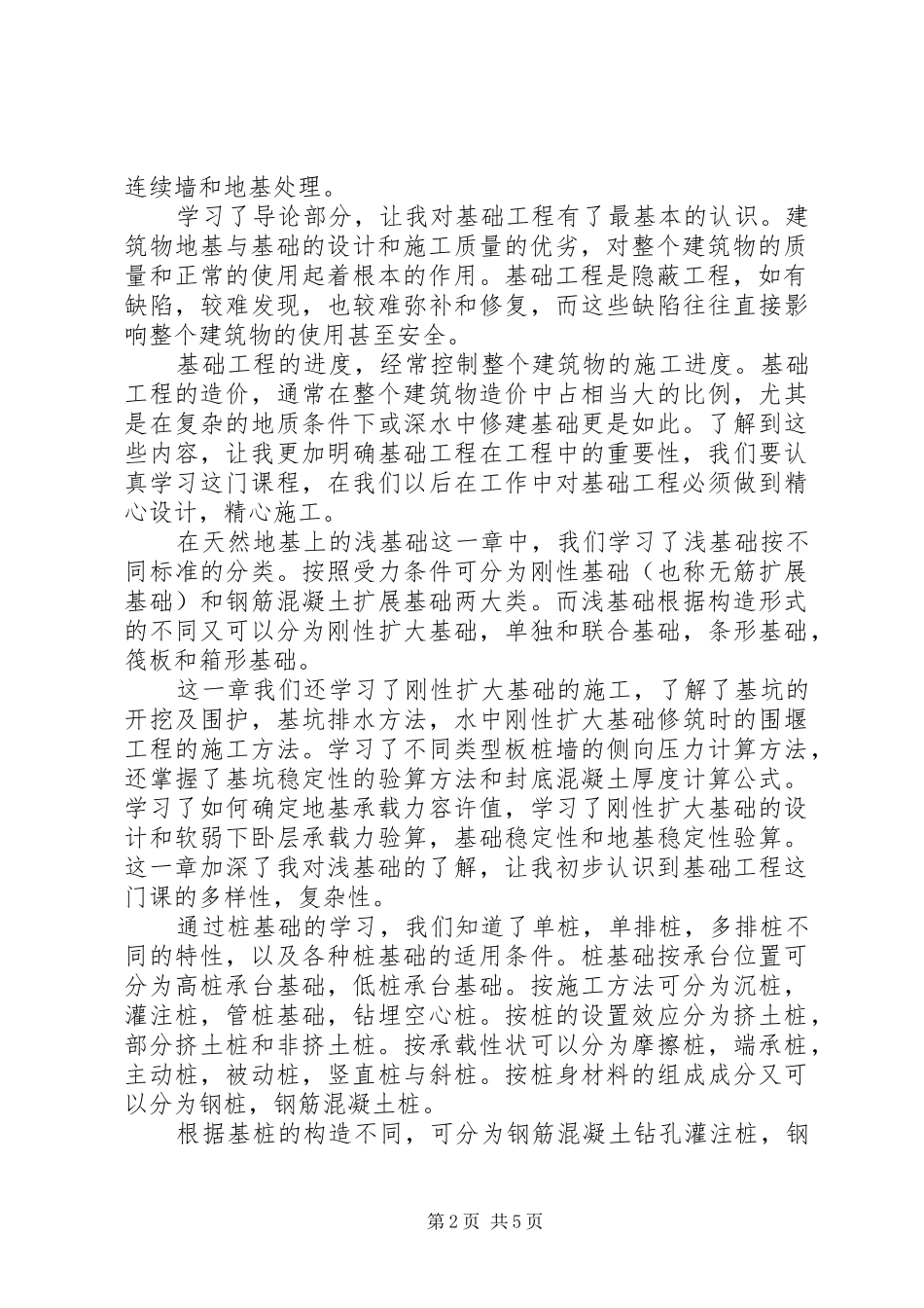 基础工程学习体会_第2页