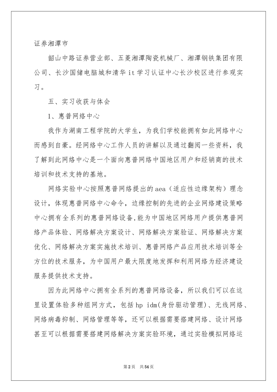 基础实习报告合集十篇_第2页