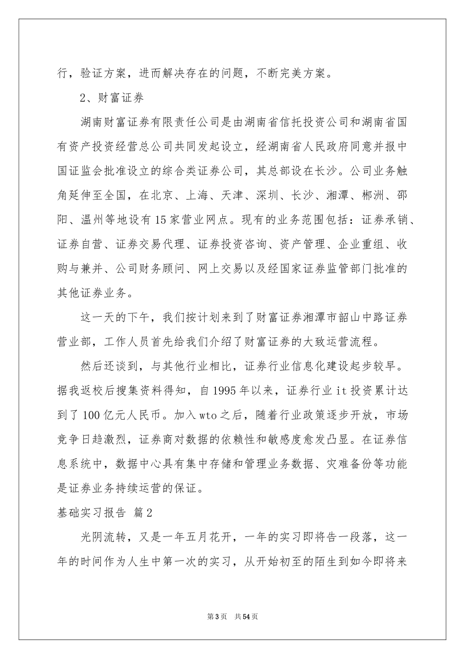 基础实习报告合集十篇_第3页