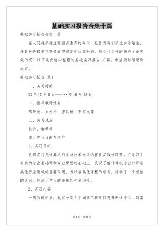 基础实习报告合集十篇