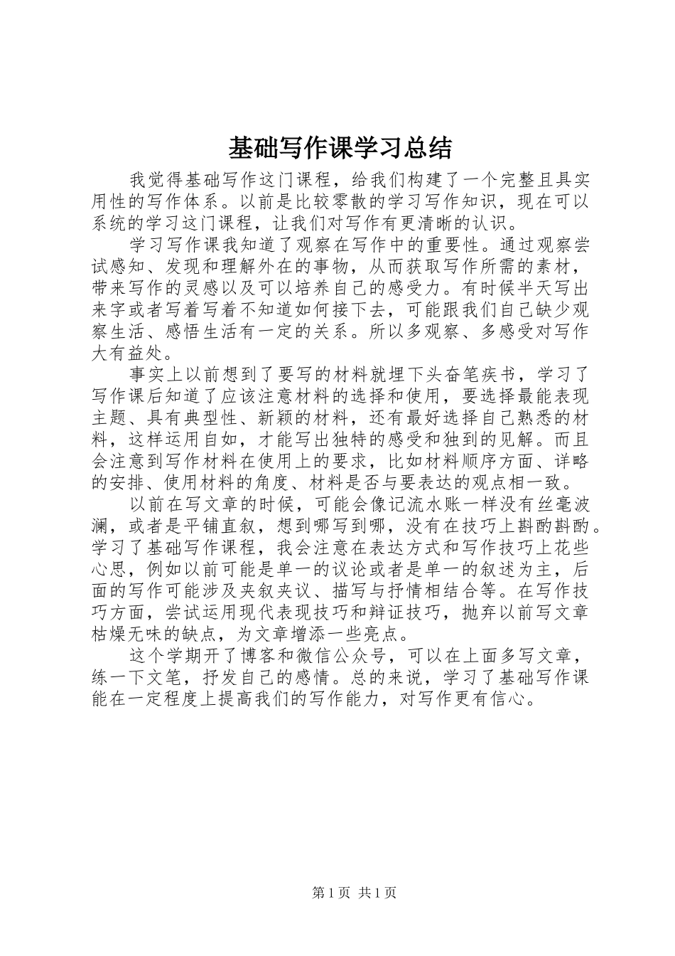 基础写作课学习总结 _第1页