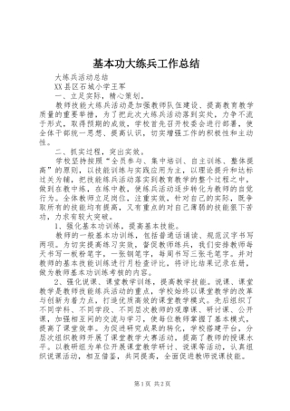 基本功大练兵工作总结 