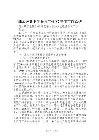 基本公共卫生服务工作XX年度工作总结 