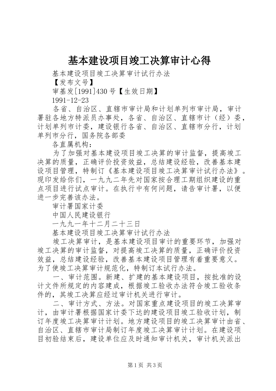 基本建设项目竣工决算审计心得_第1页