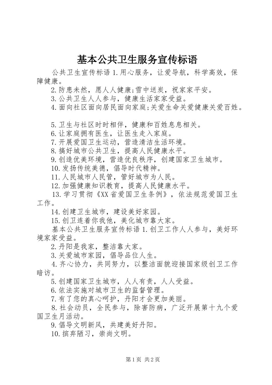 基本公共卫生服务宣传标语_第1页