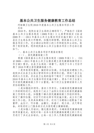 基本公共卫生服务健康教育工作总结 