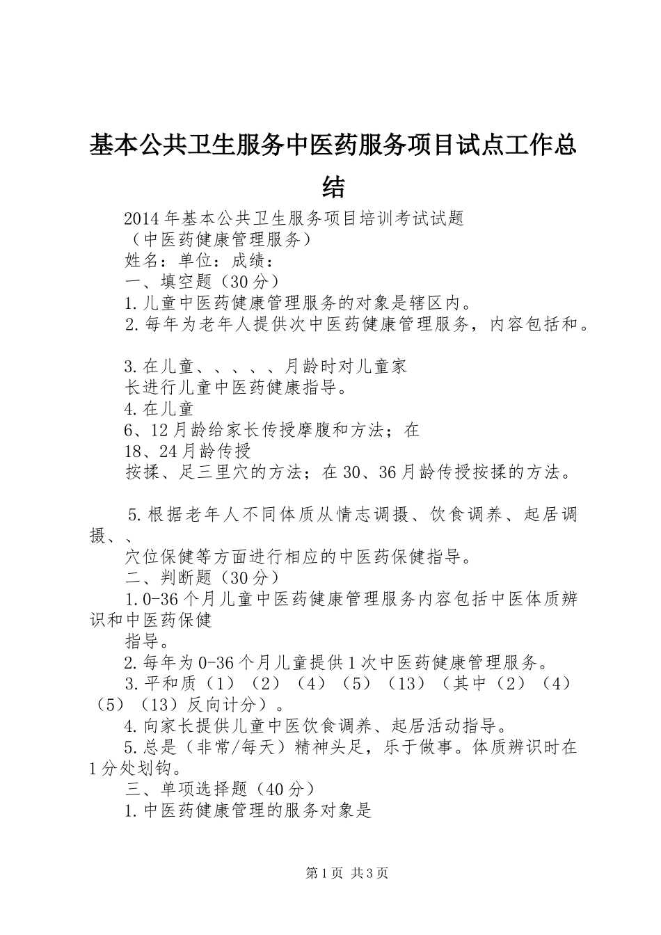 基本公共卫生服务中医药服务项目试点工作总结 _第1页