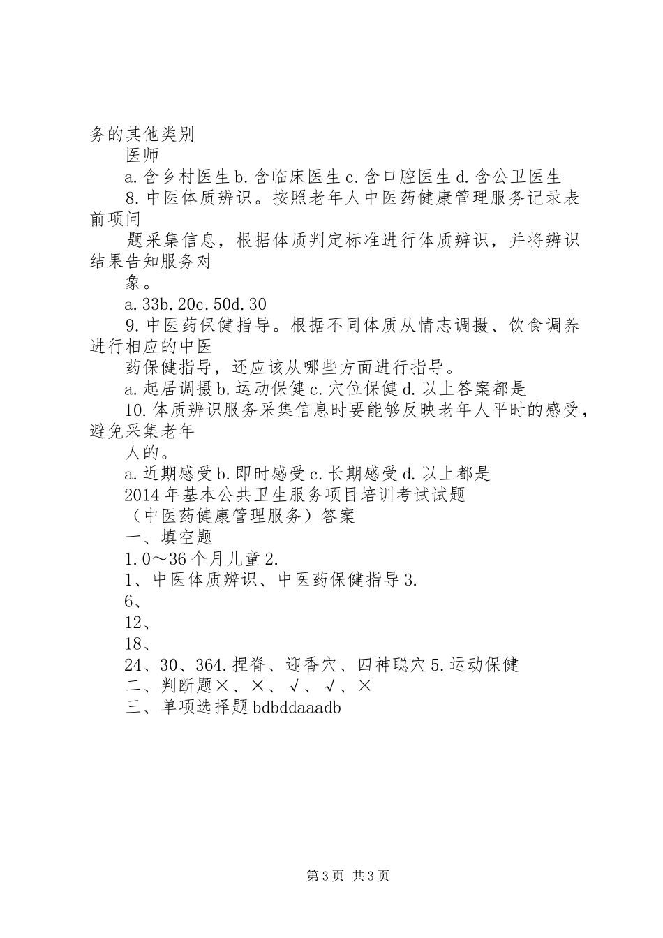 基本公共卫生服务中医药服务项目试点工作总结 _第3页