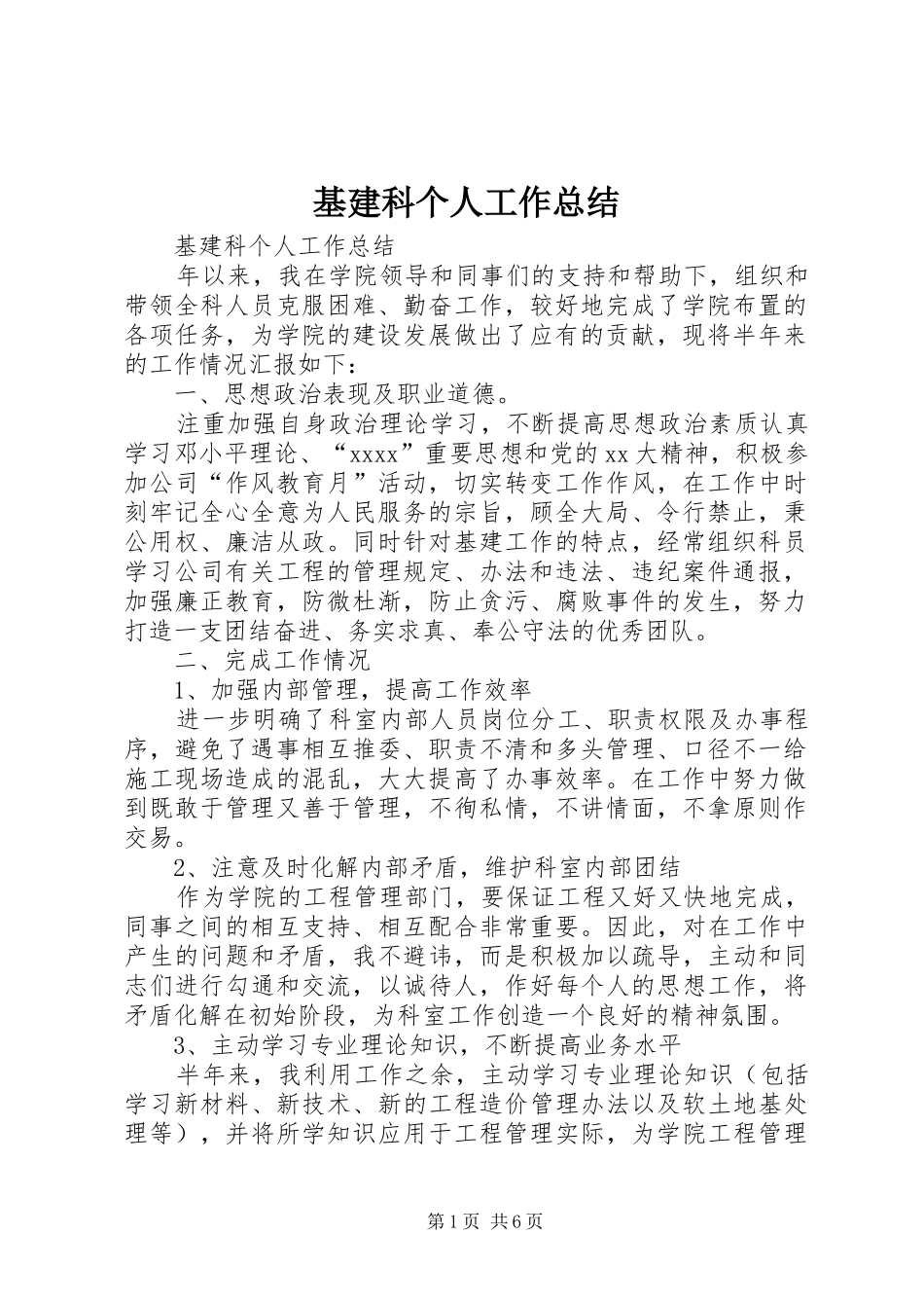 基建科个人工作总结 _第1页