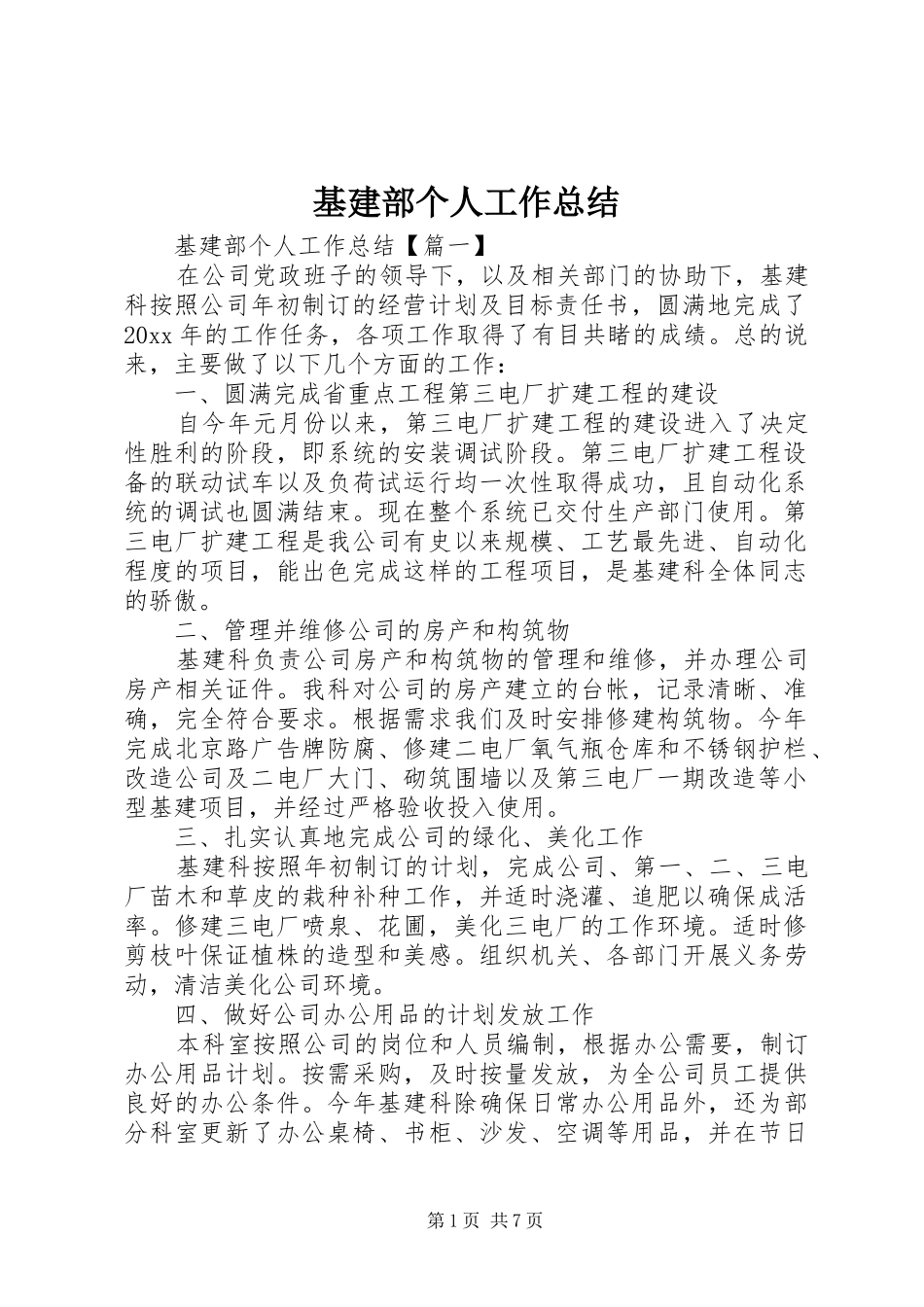 基建部个人工作总结 _第1页