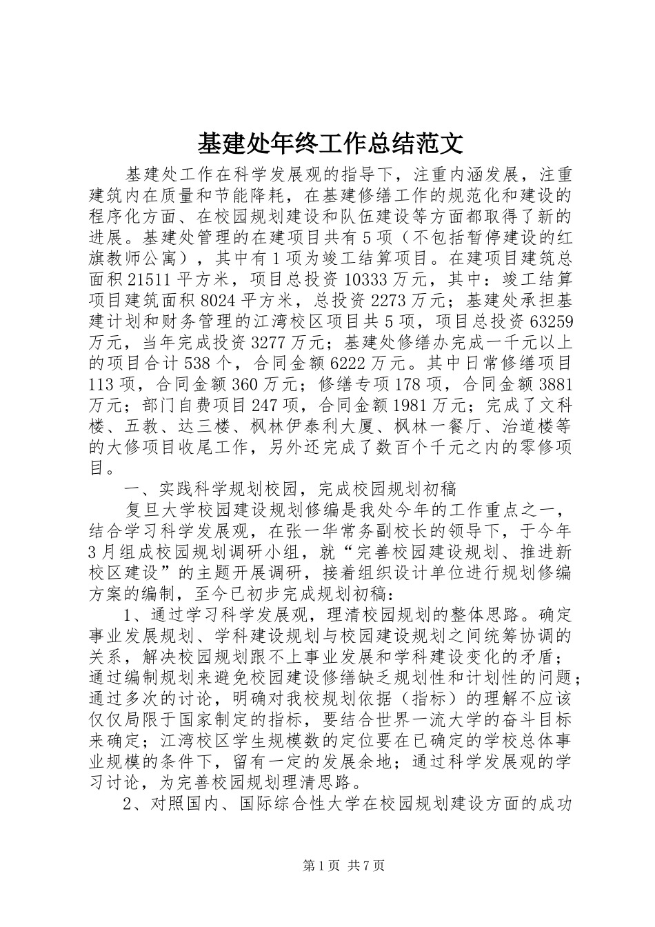 基建处年终工作总结范文 _第1页