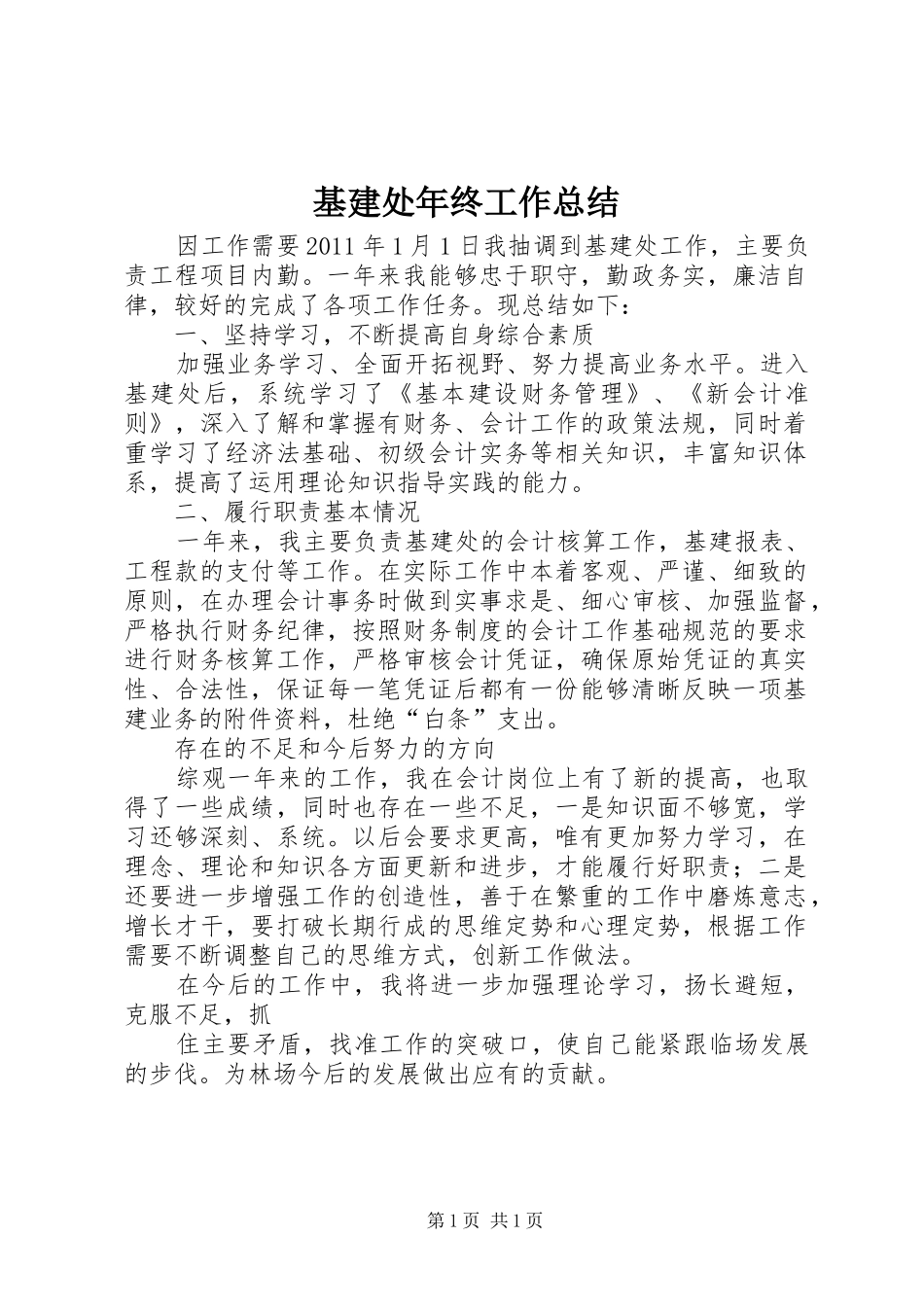 基建处年终工作总结 _第1页