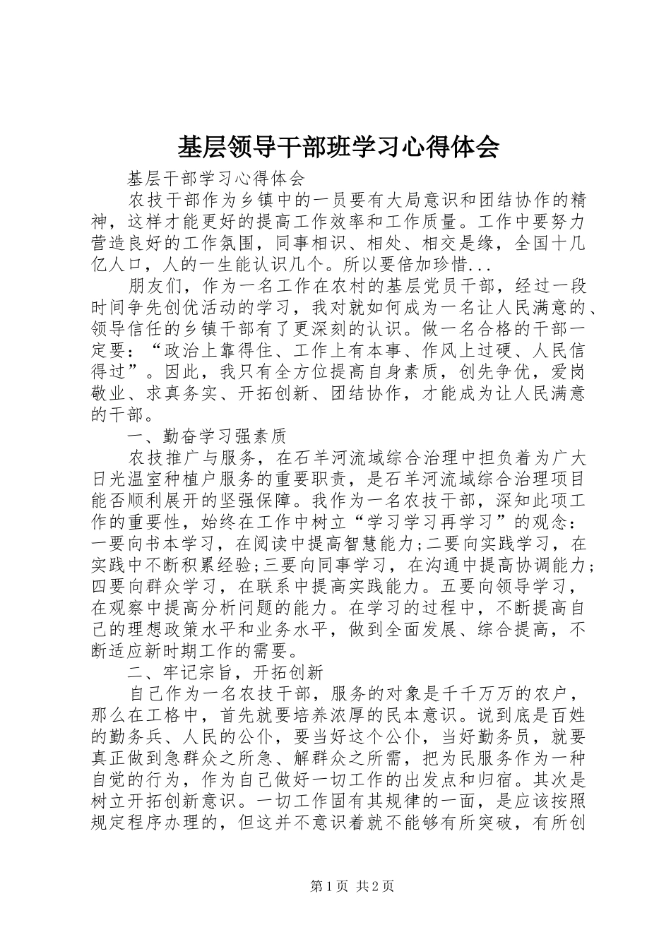 基层领导干部班学习体会心得_第1页