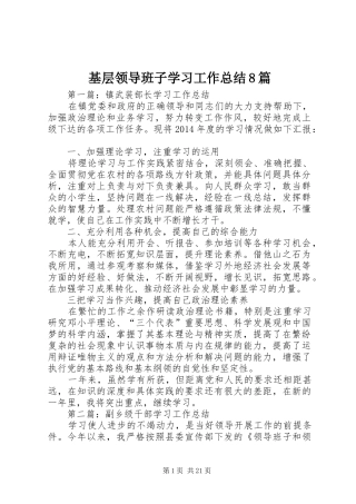 基层领导班子学习工作总结8篇 