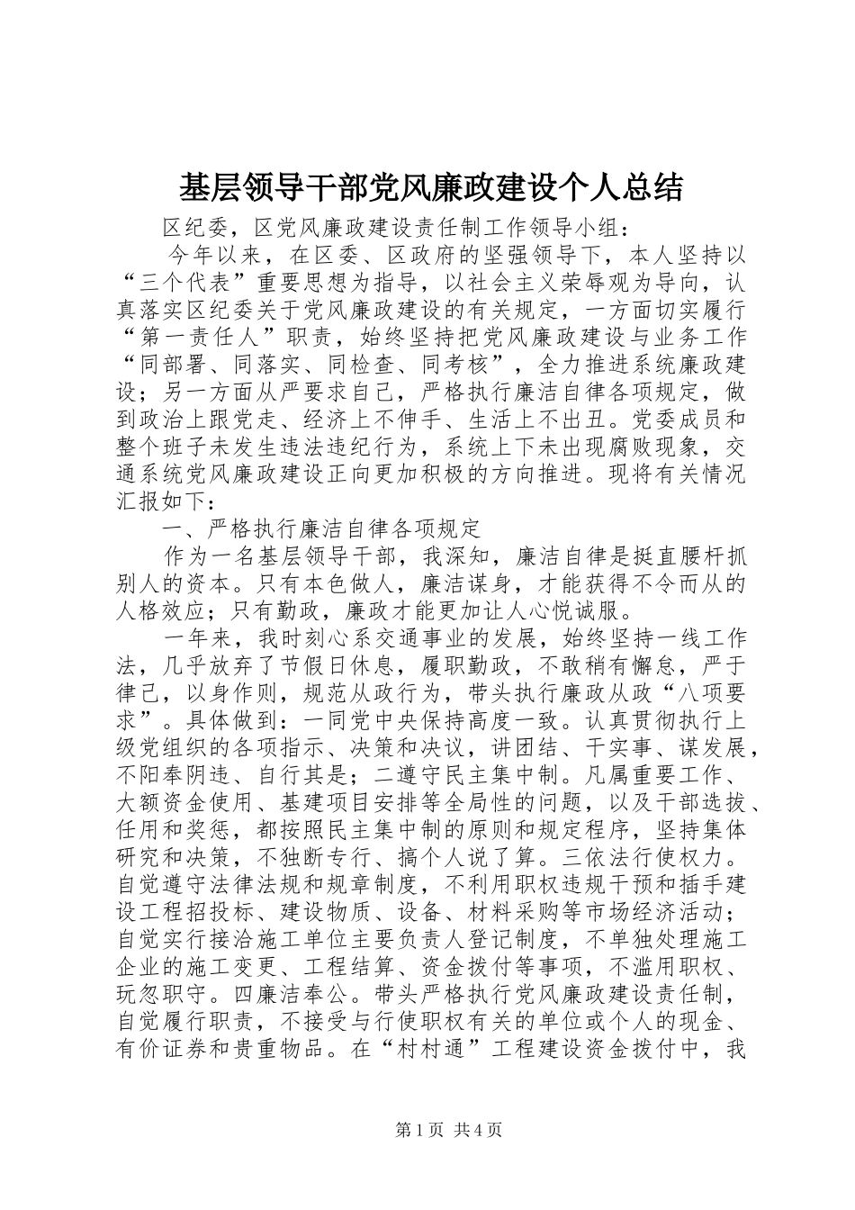 基层领导干部党风廉政建设个人总结 _第1页