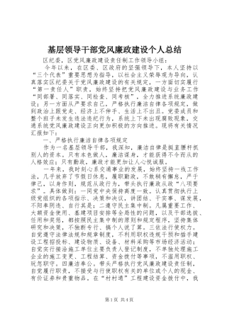 基层领导干部党风廉政建设个人总结 